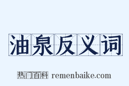 油泉反义词是什么意思的图片